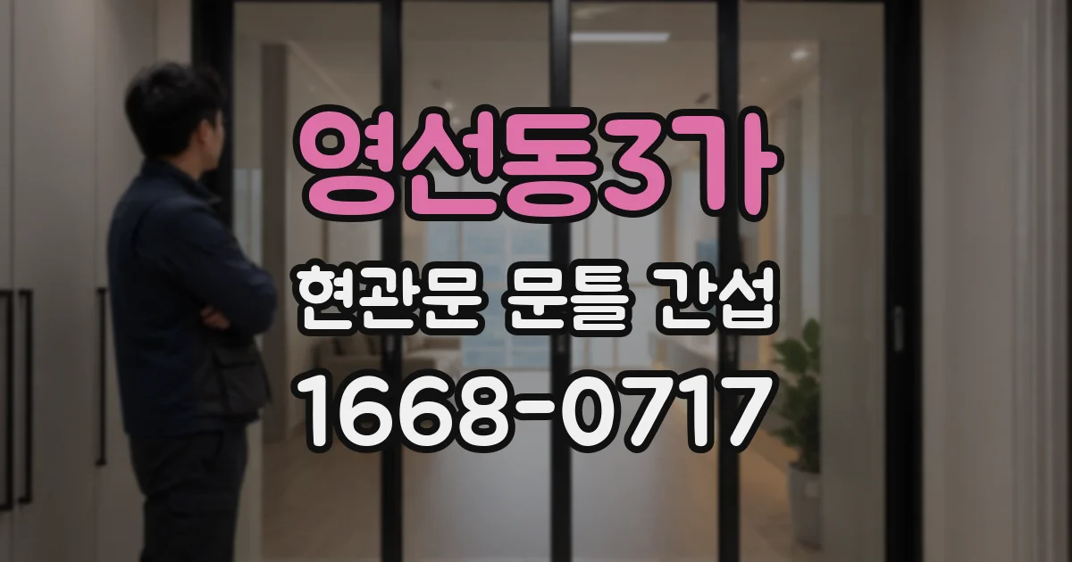 영선동3가 현관문 문틀 간섭