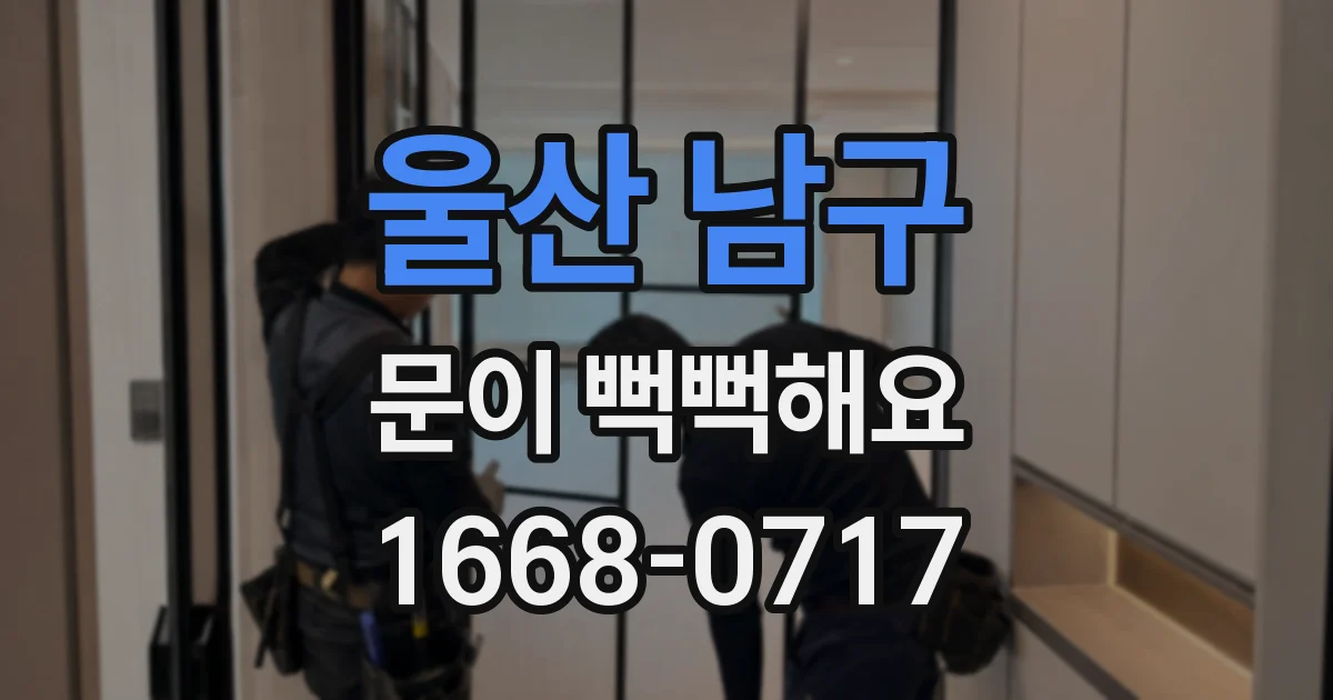 울산 남구 문이 뻑뻑해요