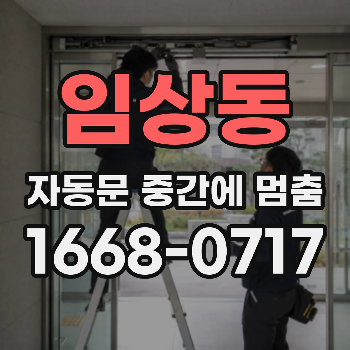 임상동 자동문 중간에 멈춤