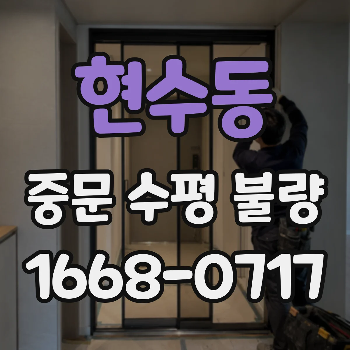 현수동 중문 수평 불량