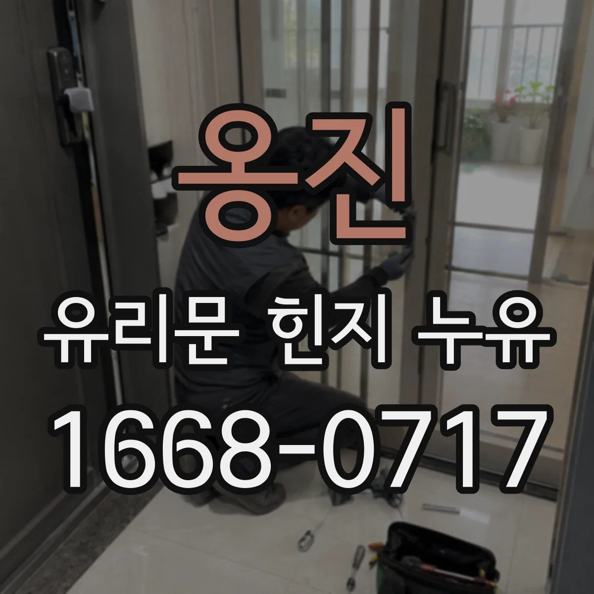 옹진 유리문 힌지 누유