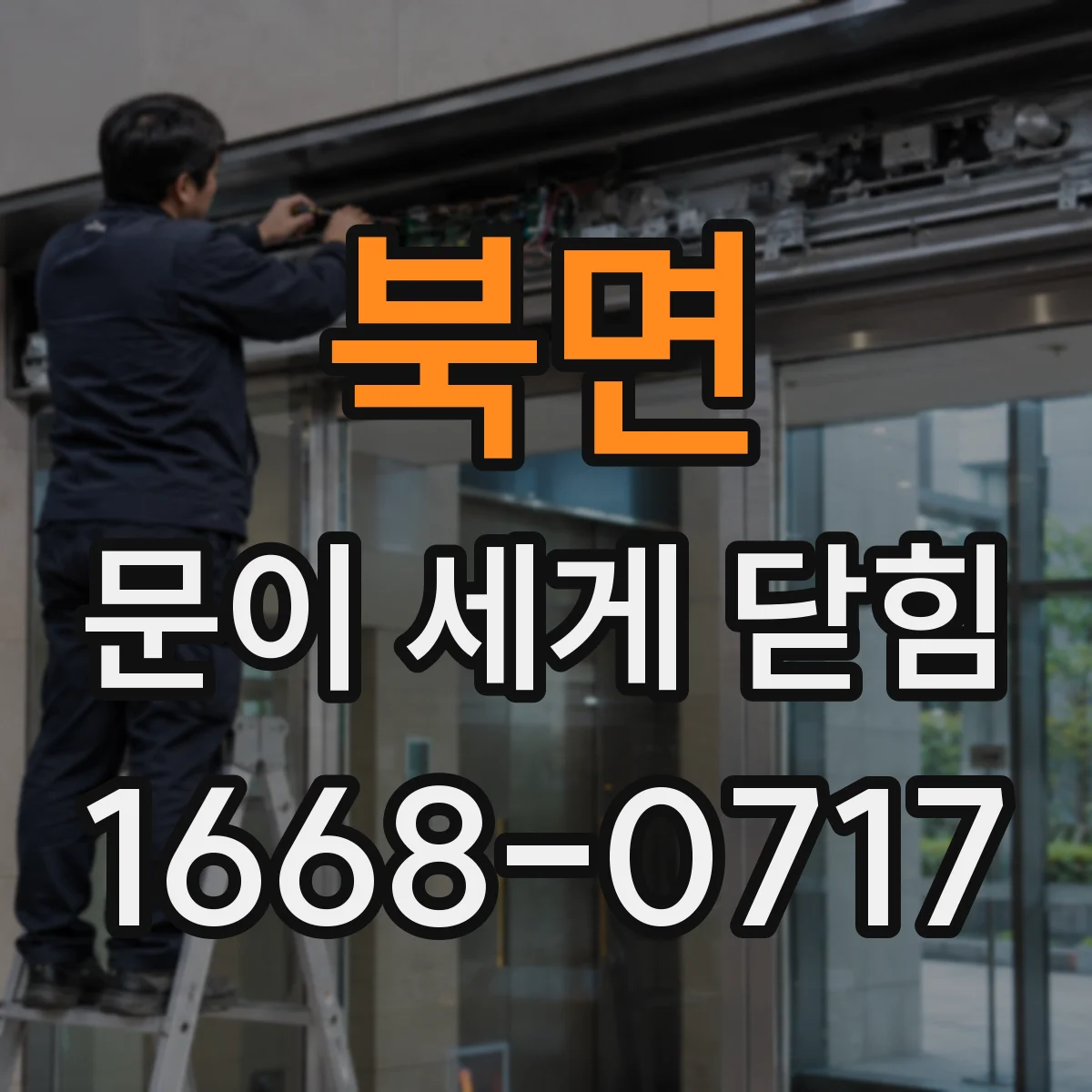 북면 문이 세게 닫힘