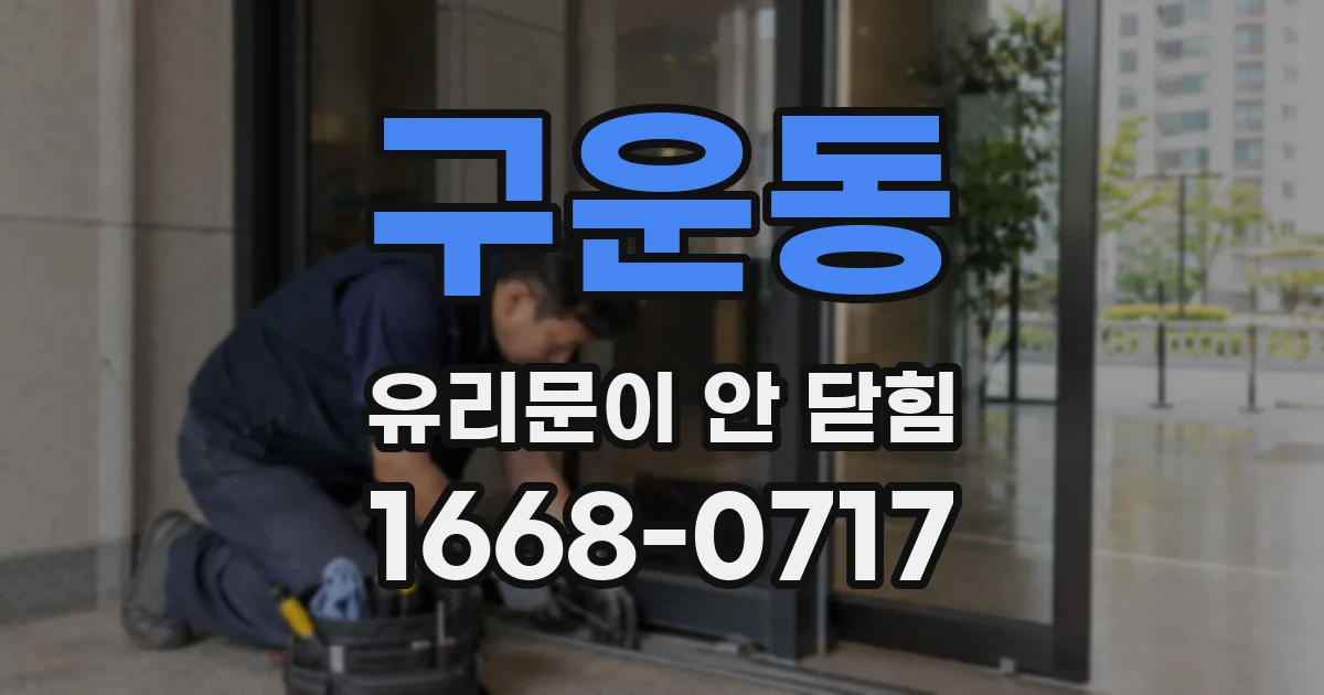 구운동 유리문이 안 닫힘