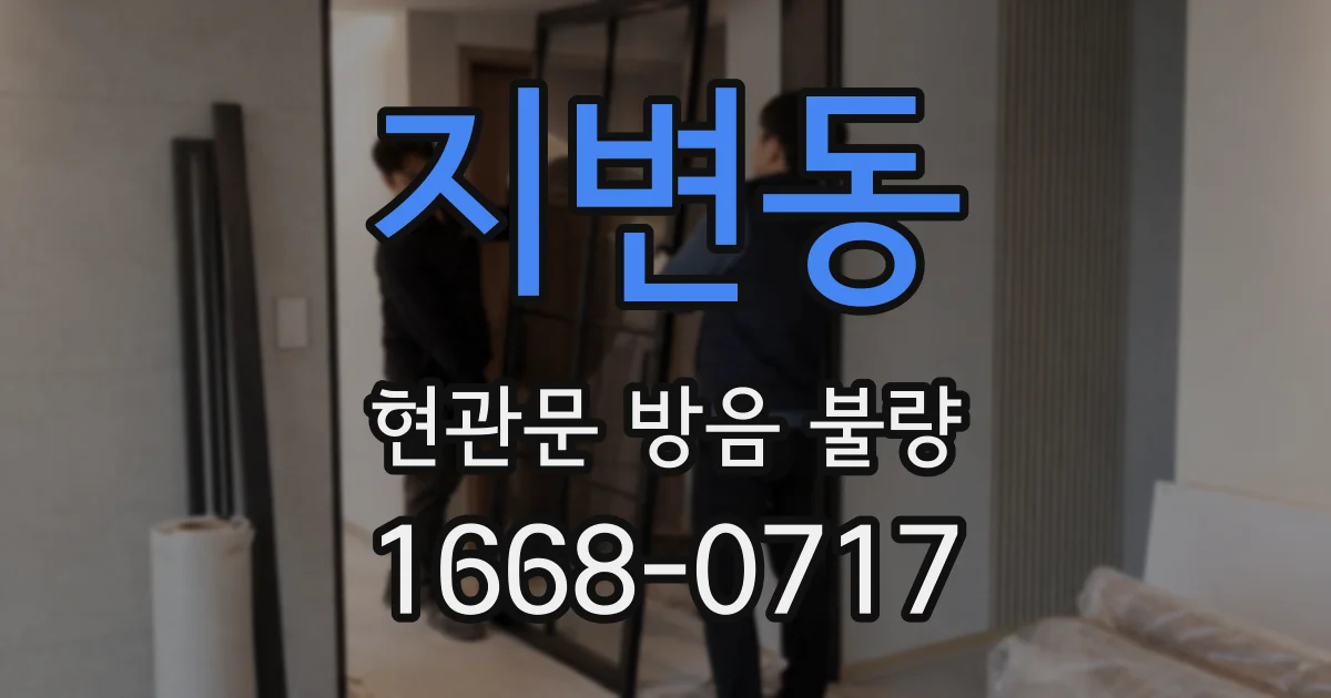 지변동 현관문 방음 불량