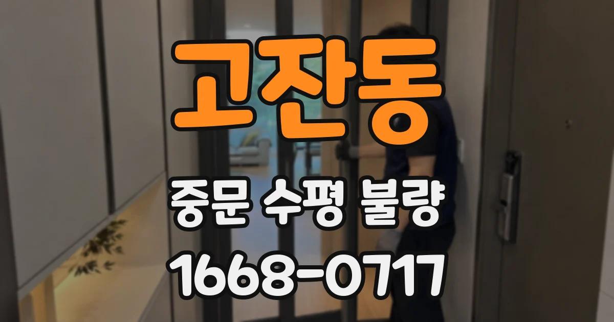 고잔동 중문 수평 불량