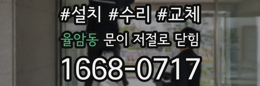 율암동 문이 저절로 닫힘