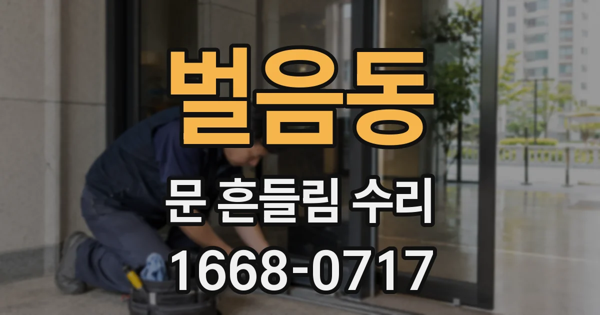 벌음동 문 흔들림 수리