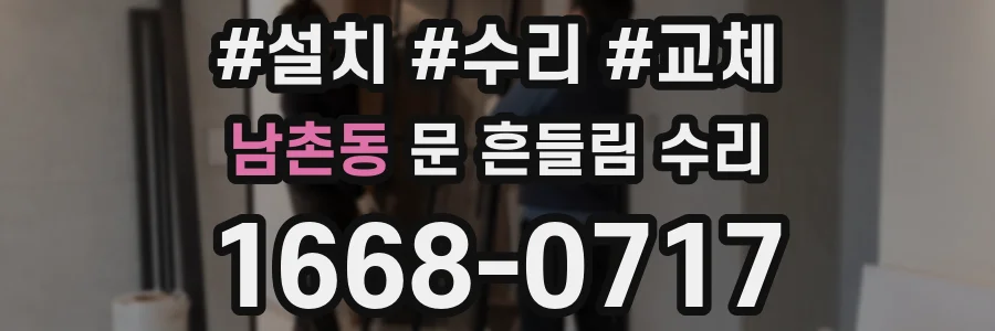 남촌동 문 흔들림 수리