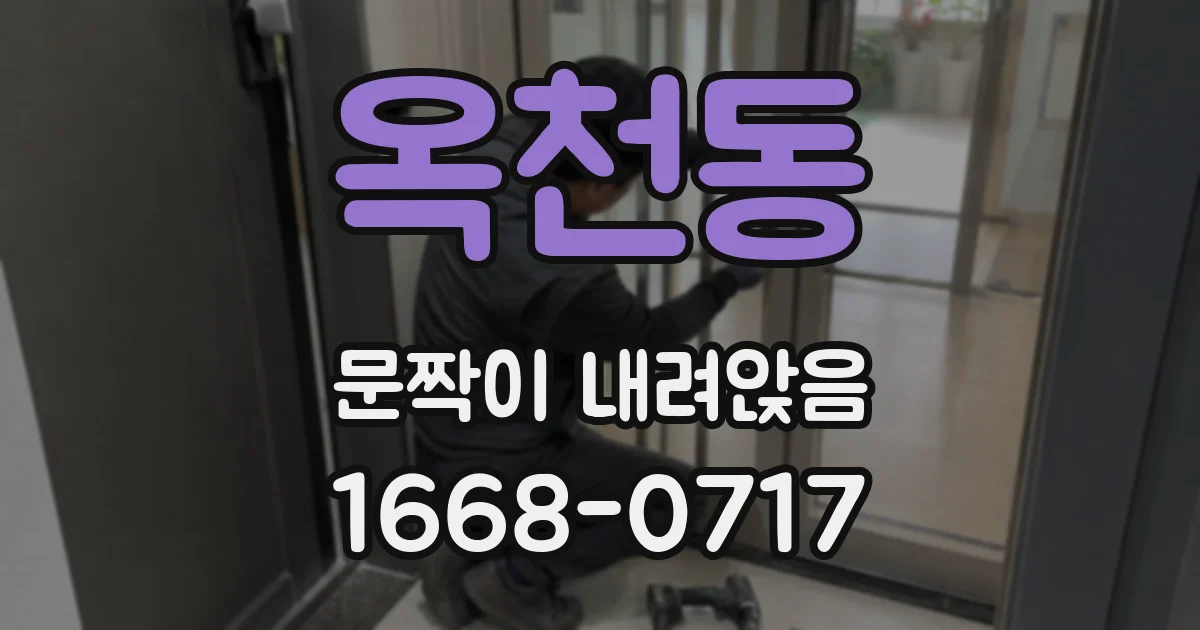 옥천동 문짝이 내려앉음