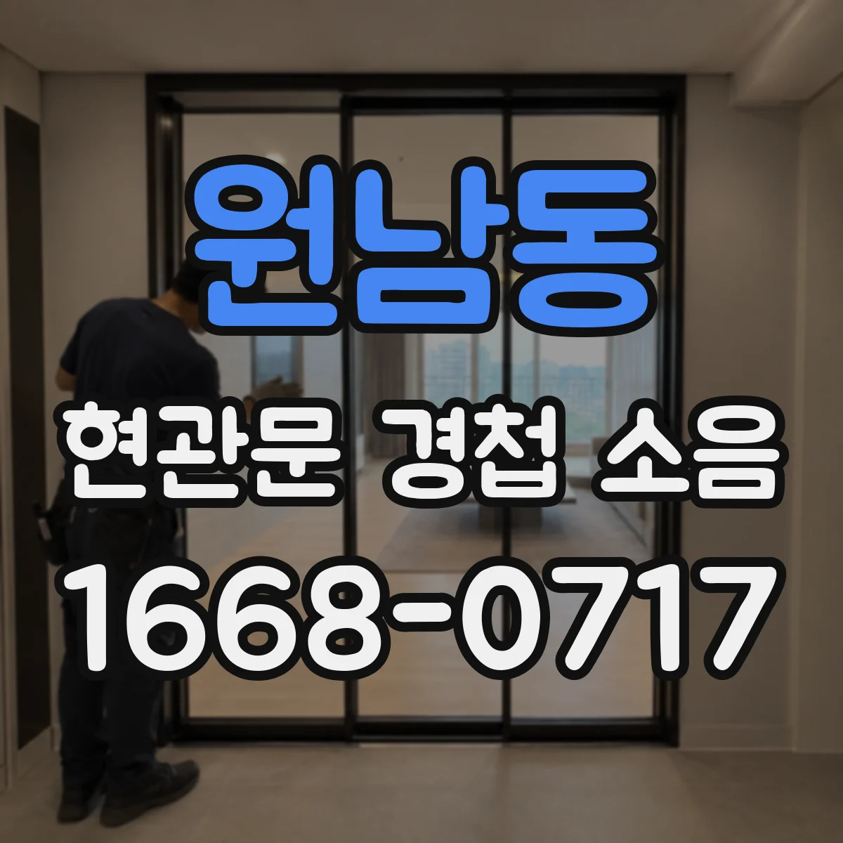 원남동 현관문 경첩 소음