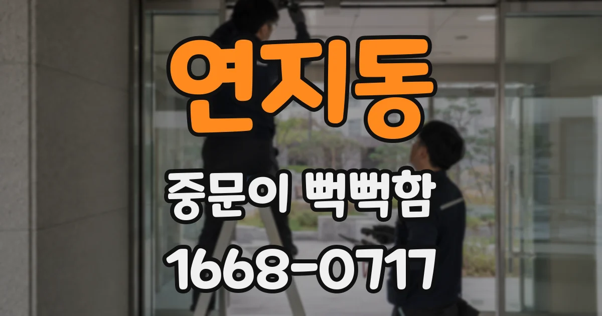 연지동 중문이 뻑뻑함