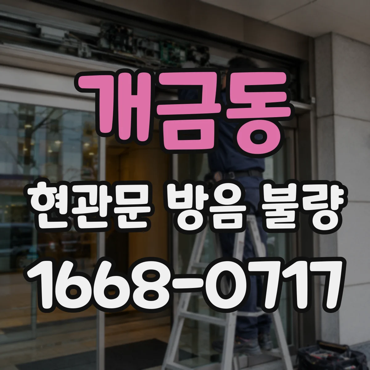 개금동 현관문 방음 불량