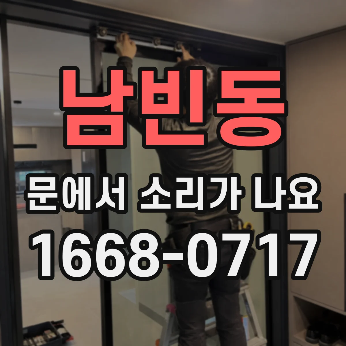 남빈동 문에서 소리가 나요