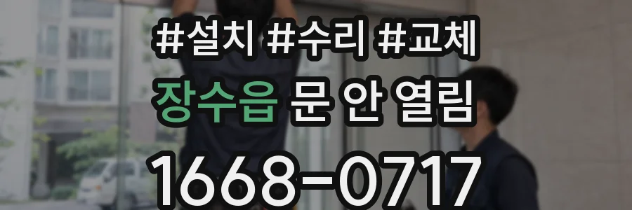 장수읍 문 안 열림