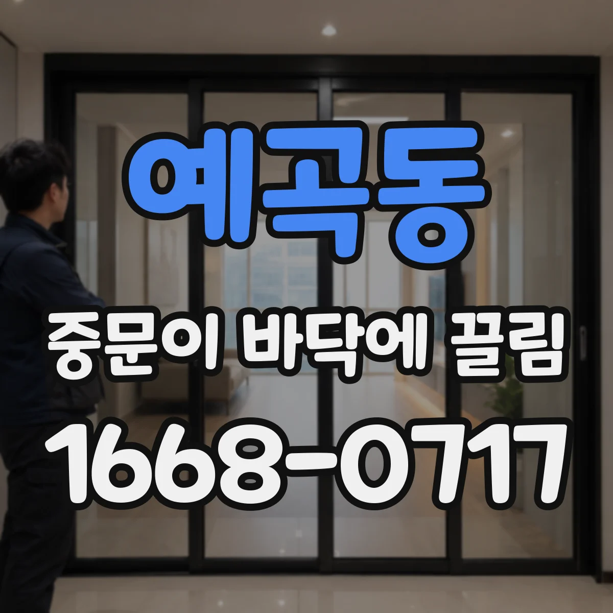 예곡동 중문이 바닥에 끌림