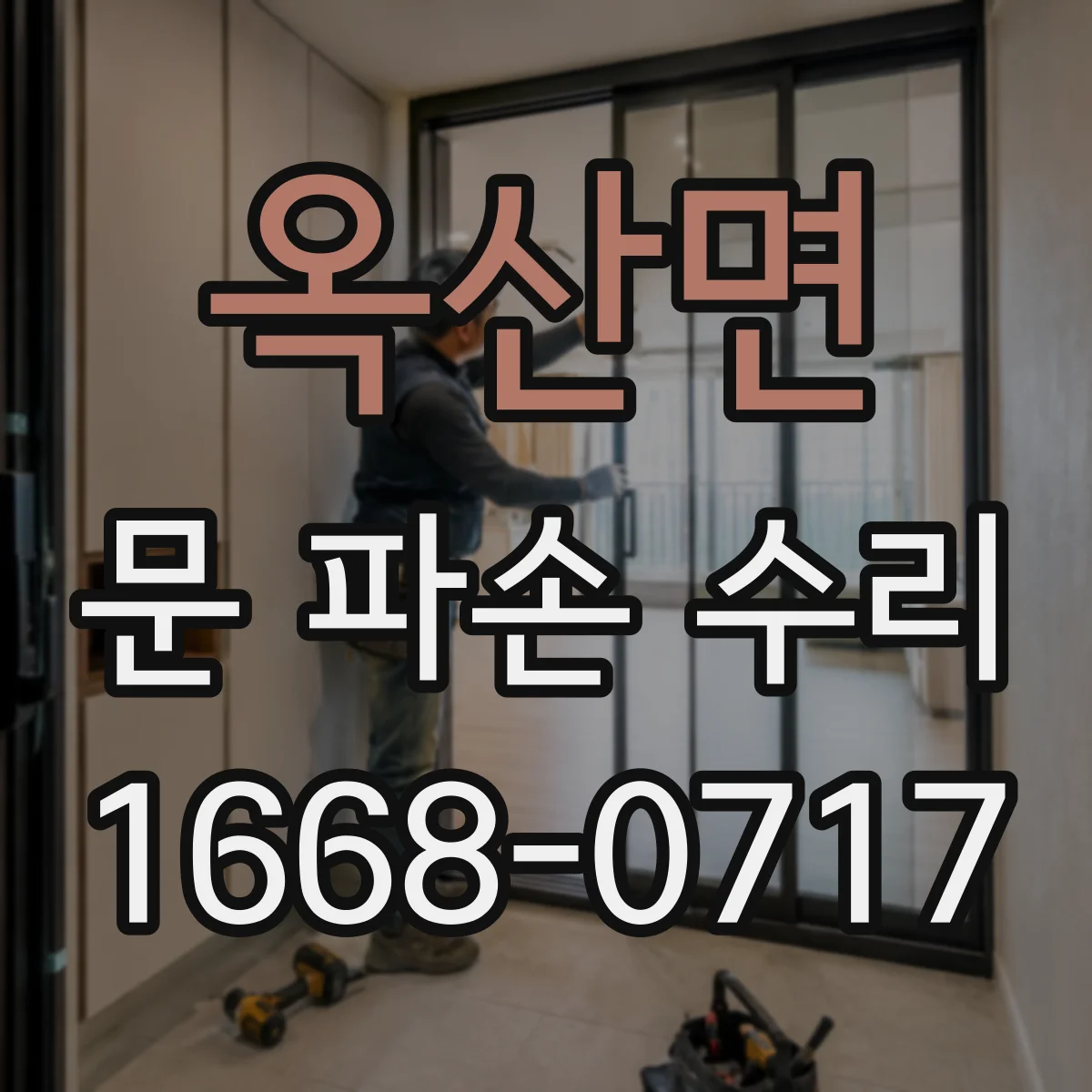 옥산면 문 파손 수리