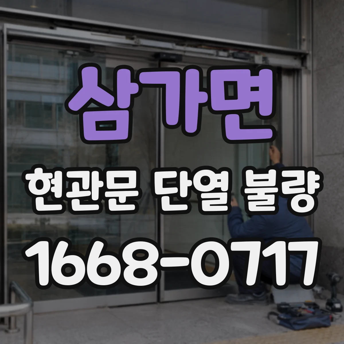 삼가면 현관문 단열 불량