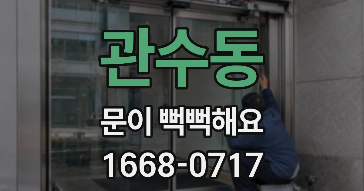 관수동 문이 뻑뻑해요