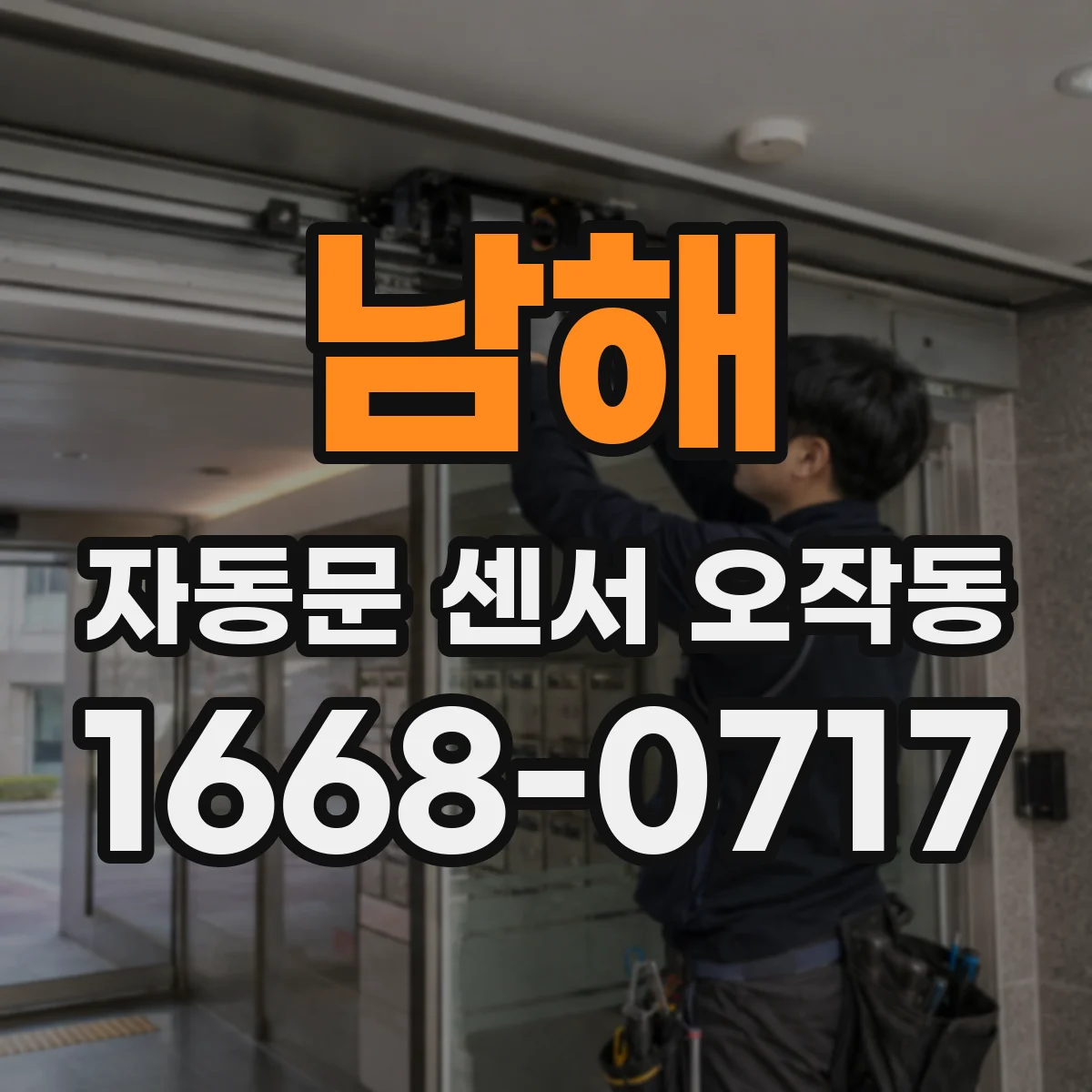 남해 자동문 센서 오작동 라이트커튼 정렬 틀어짐 확인과 재조정
