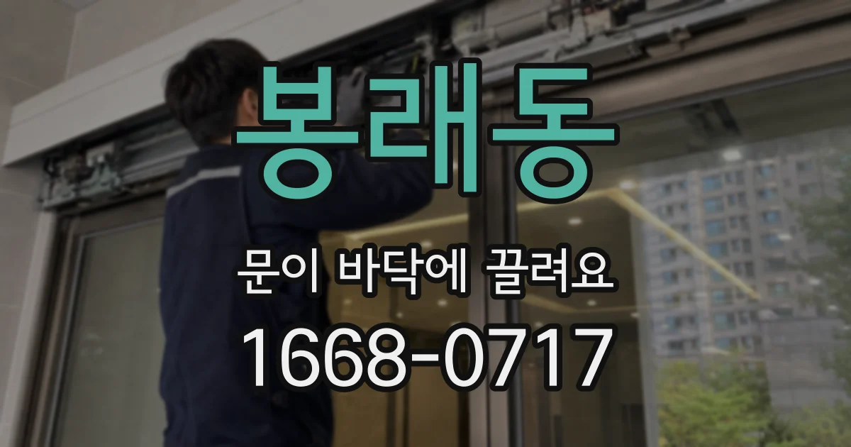 봉래동 문이 바닥에 끌려요