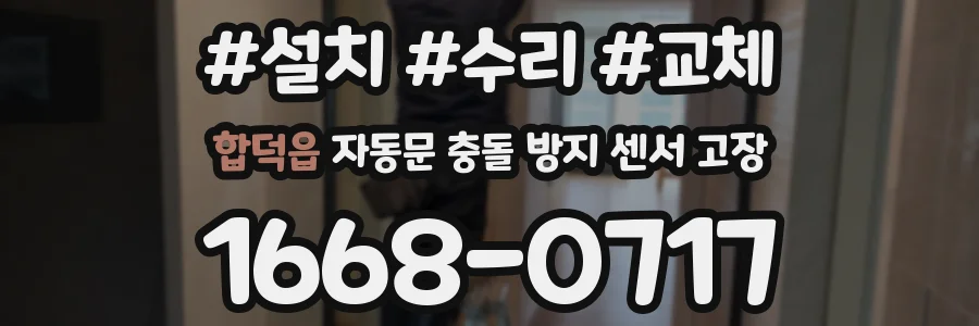 합덕읍 자동문 충돌 방지 센서 고장