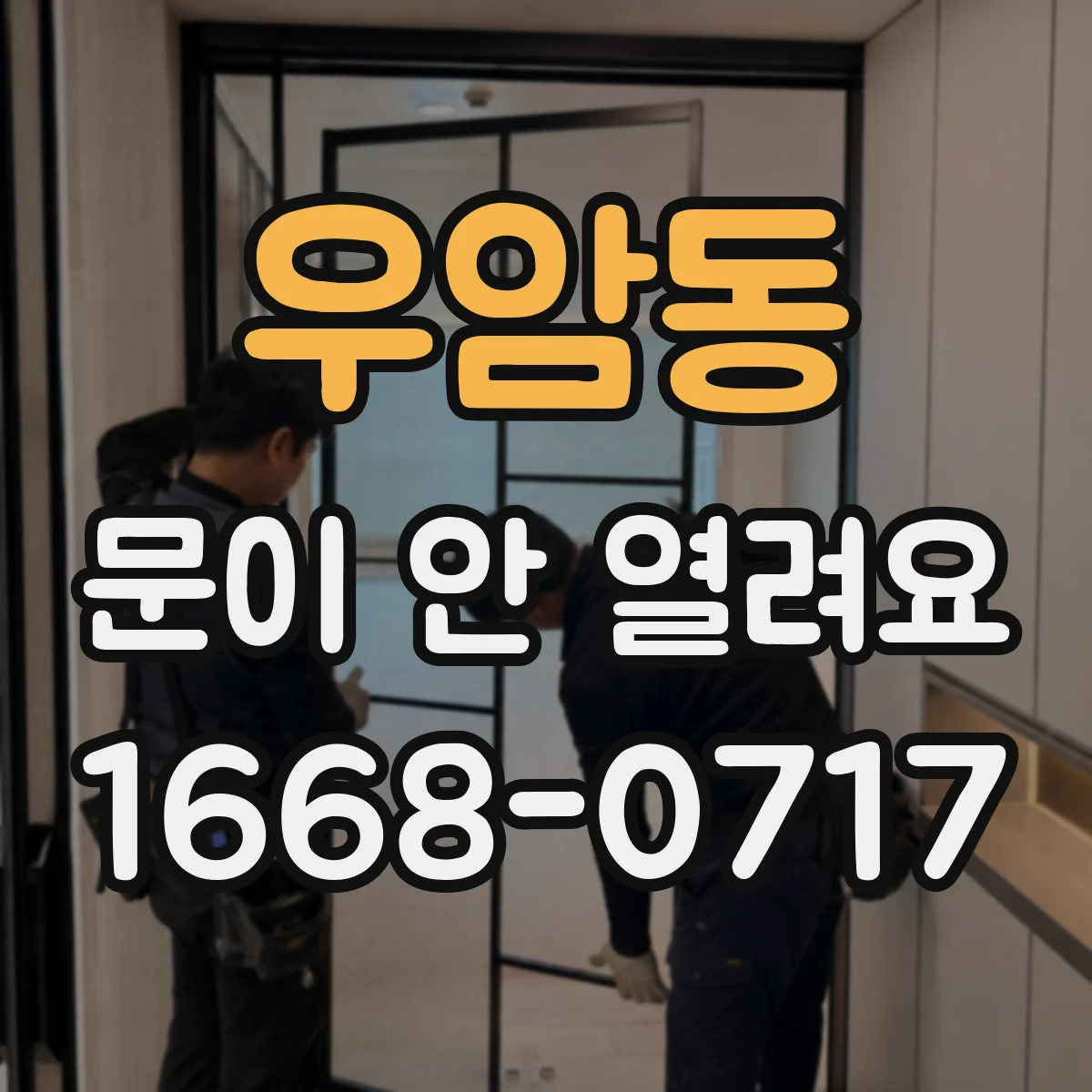 우암동 문이 안 열려요