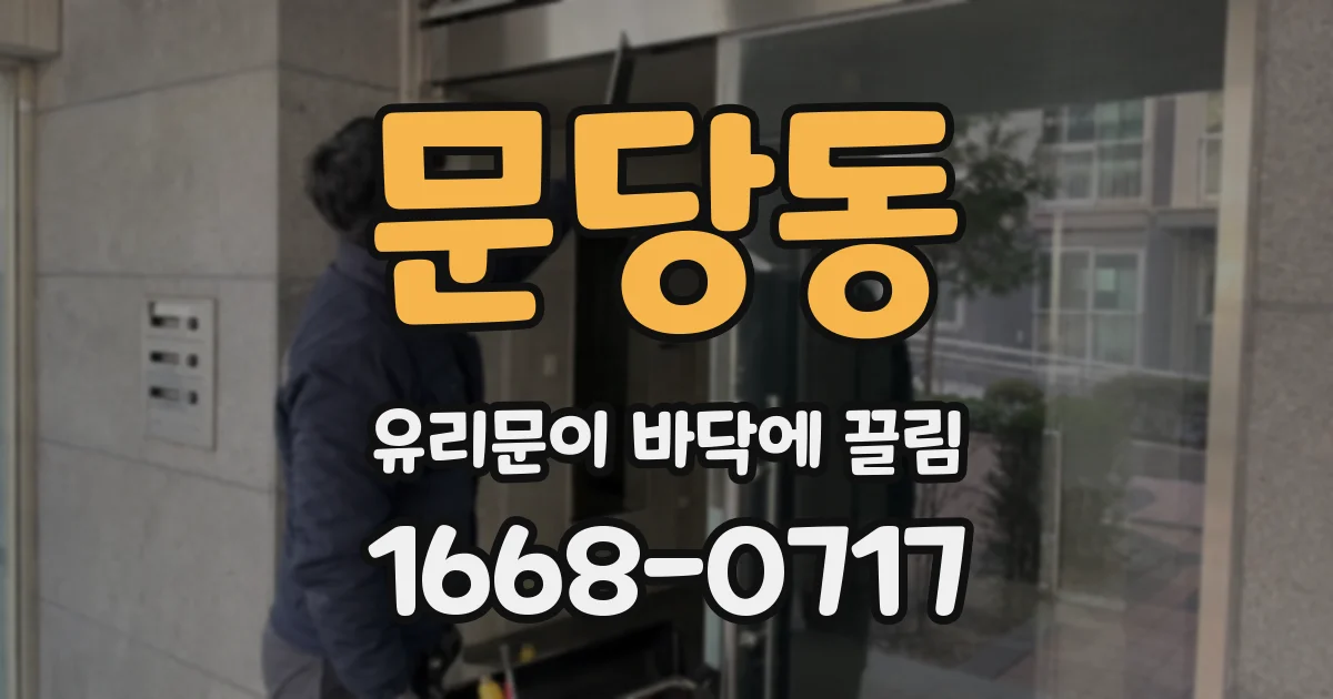 문당동 유리문이 바닥에 끌림