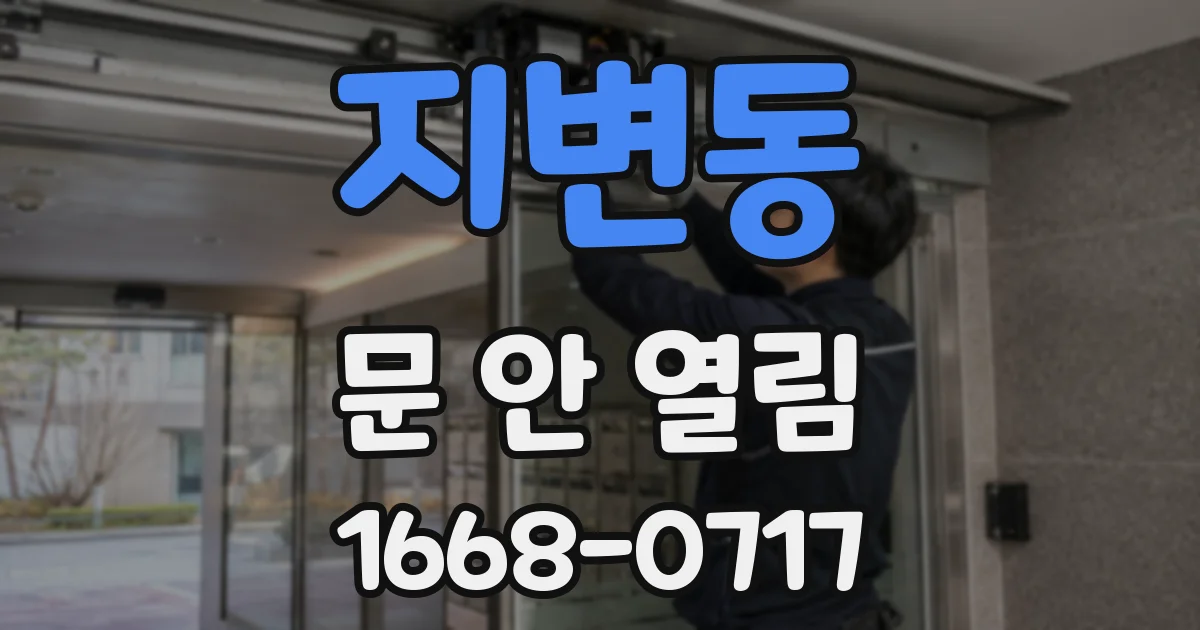 지변동 문 안 열림