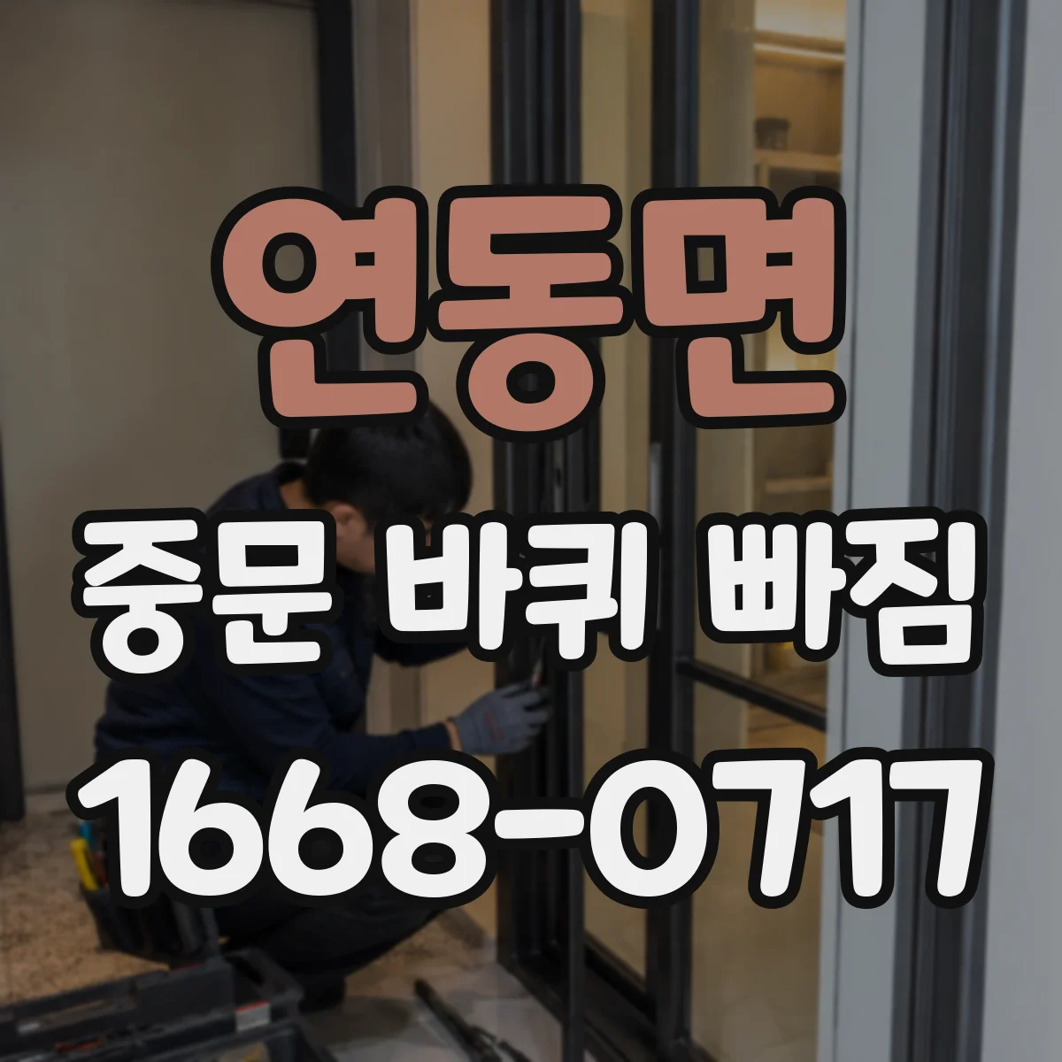 연동면 중문 바퀴 빠짐