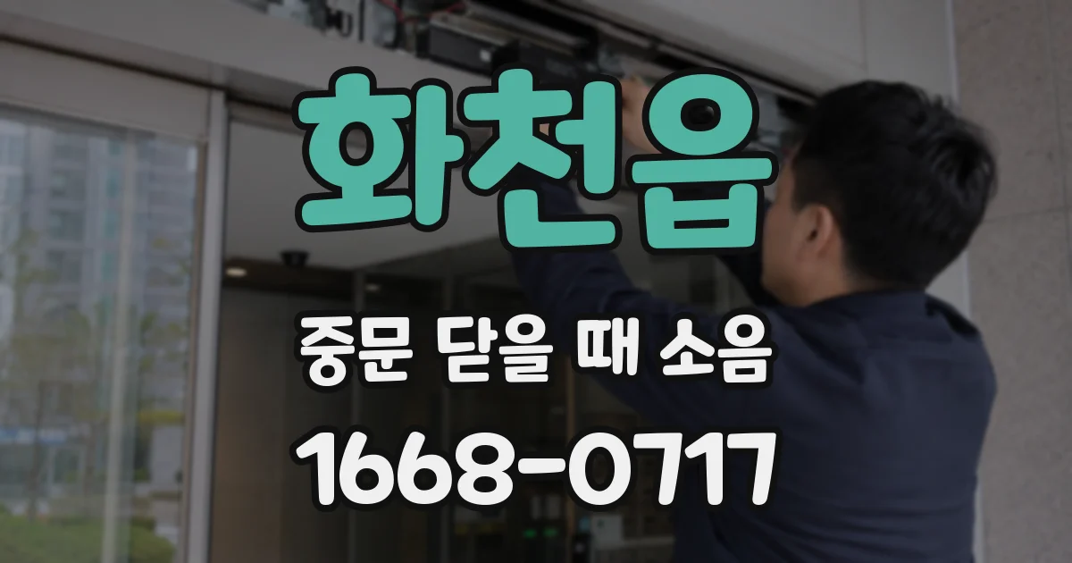 화천읍 중문 닫을 때 소음