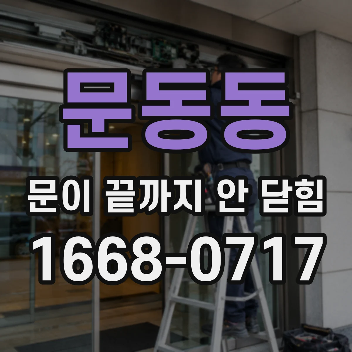 문동동 문이 끝까지 안 닫힘