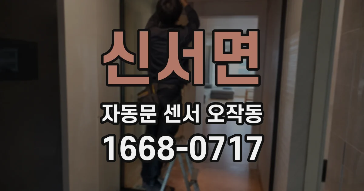 신서면 자동문 센서 오작동