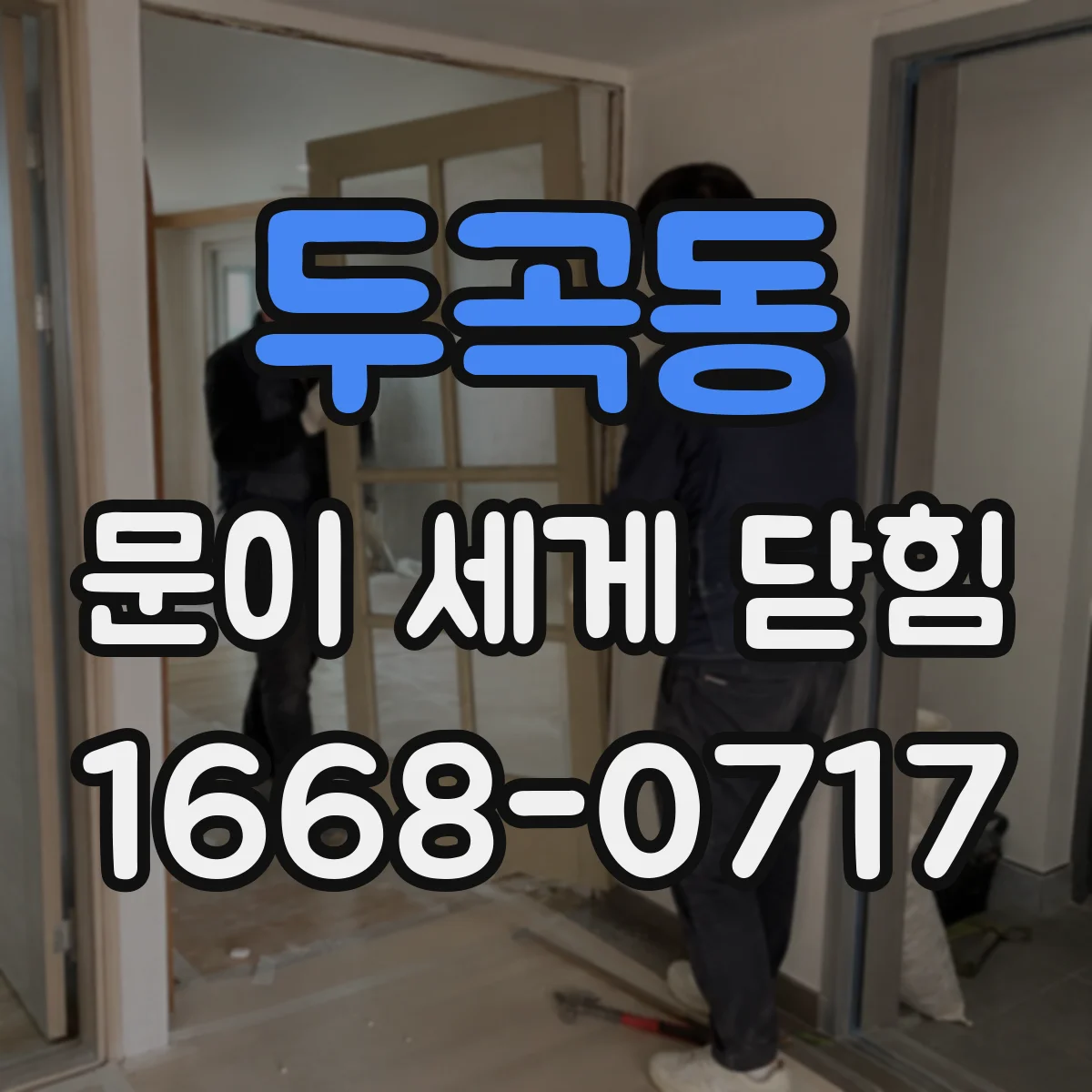 두곡동 문이 세게 닫힘