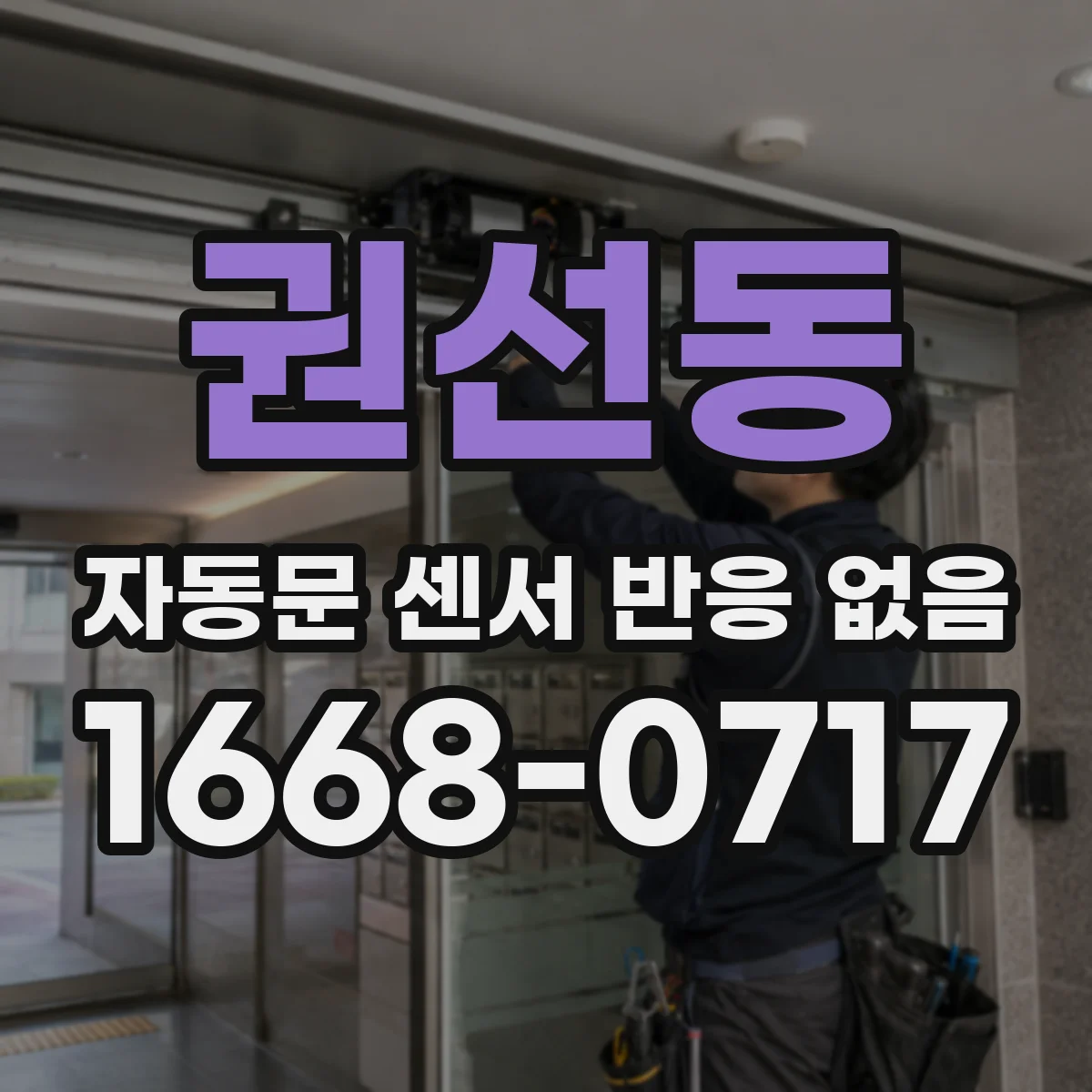 권선동 자동문 센서 반응 없음