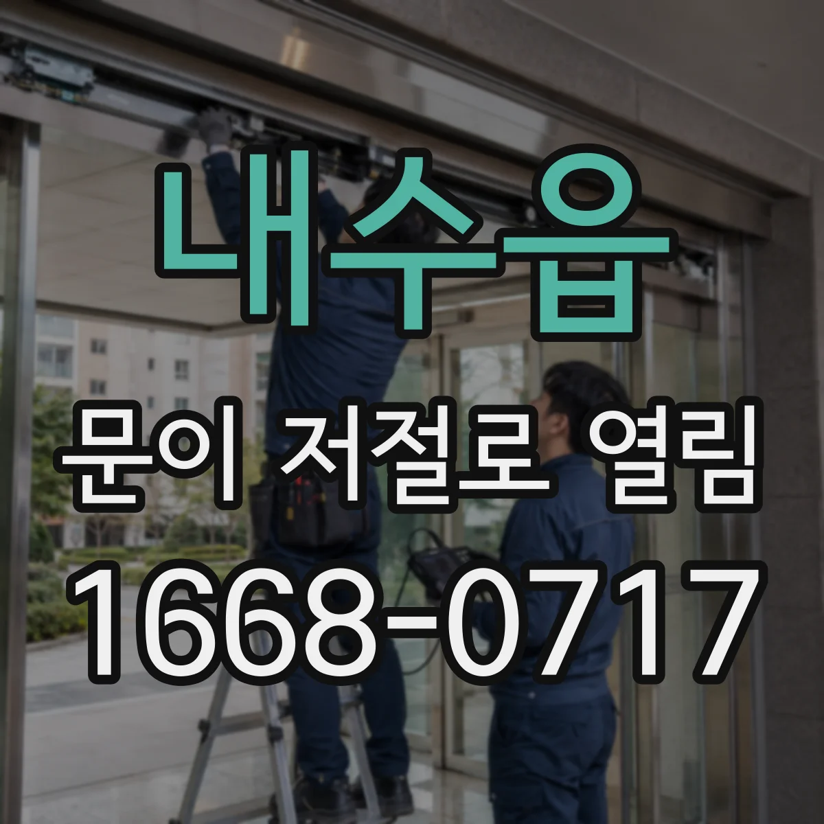 내수읍 문이 저절로 열림