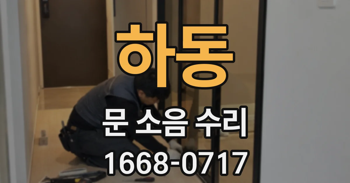 하동 문 소음 수리