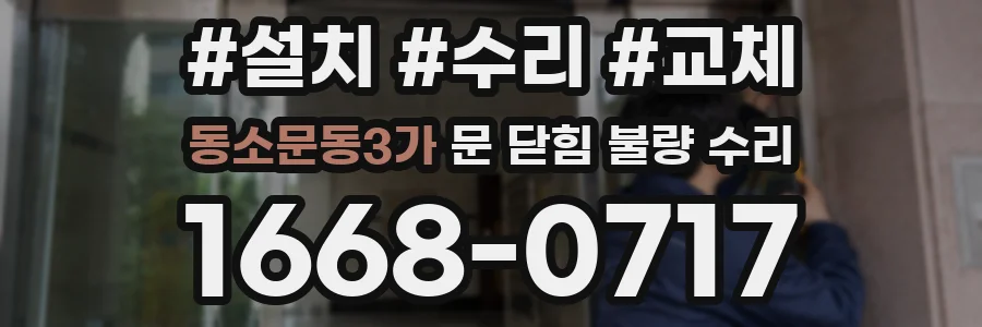 동소문동3가 문 닫힘 불량 수리
