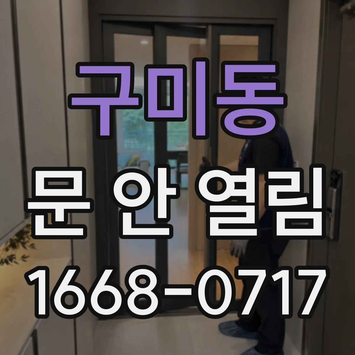 구미동 문 안 열림