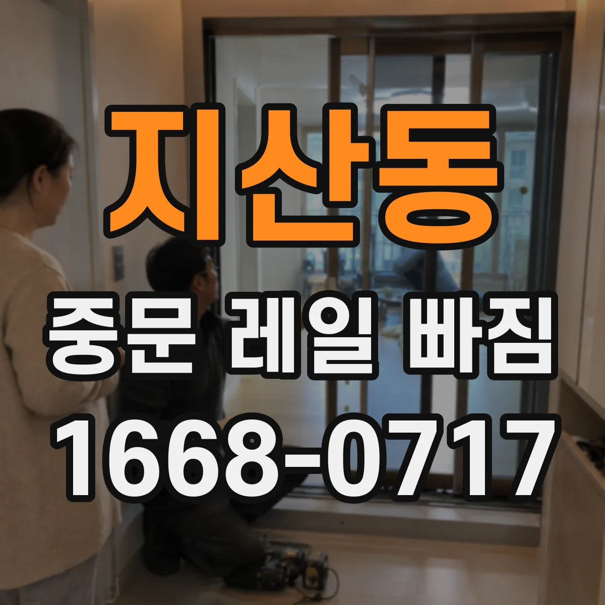 지산동 중문 레일 빠짐
