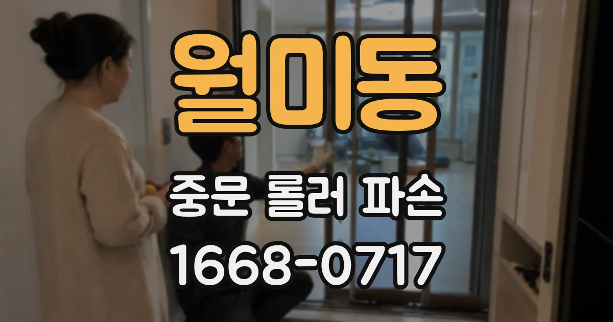 월미동 중문 롤러 파손