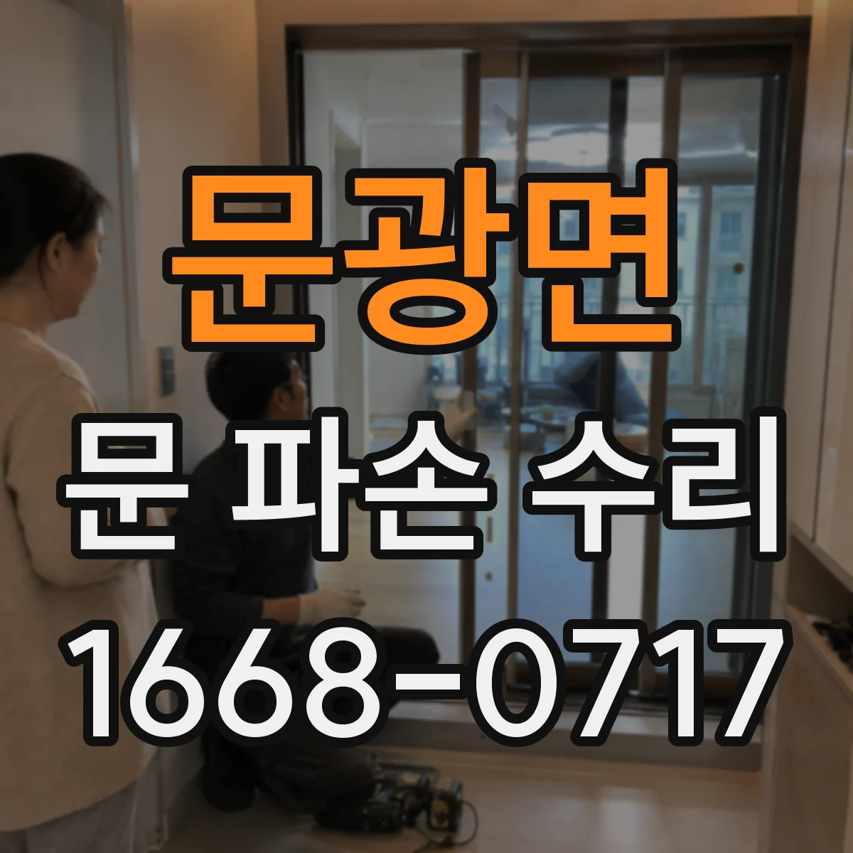 문광면 문 파손 수리