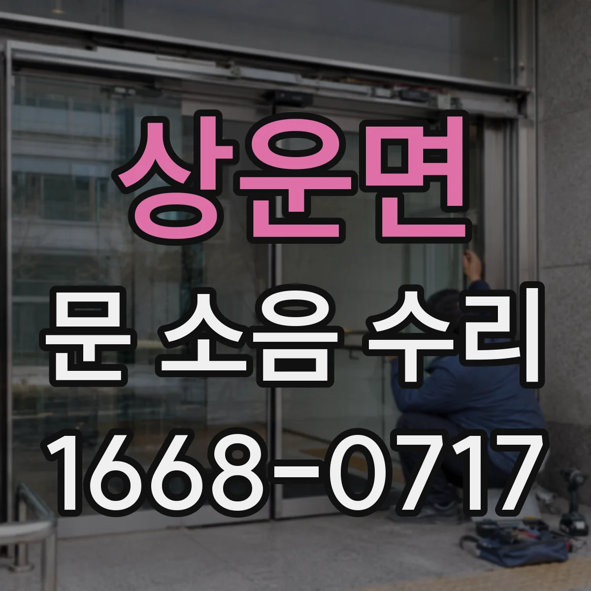 상운면 문 소음 수리
