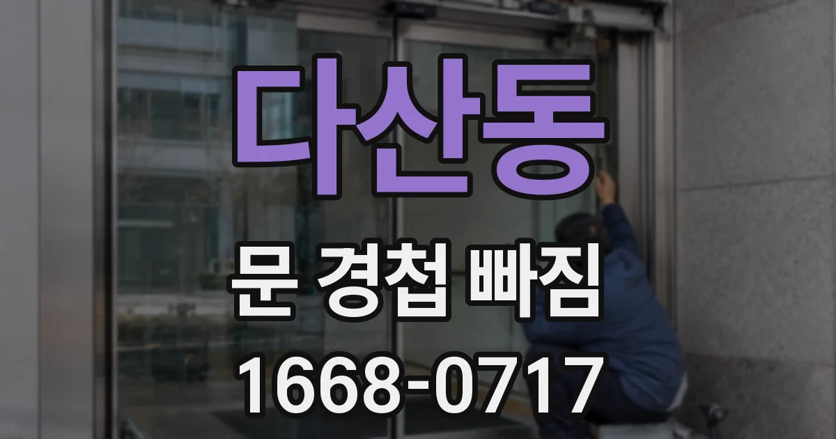 다산동 문 경첩 빠짐