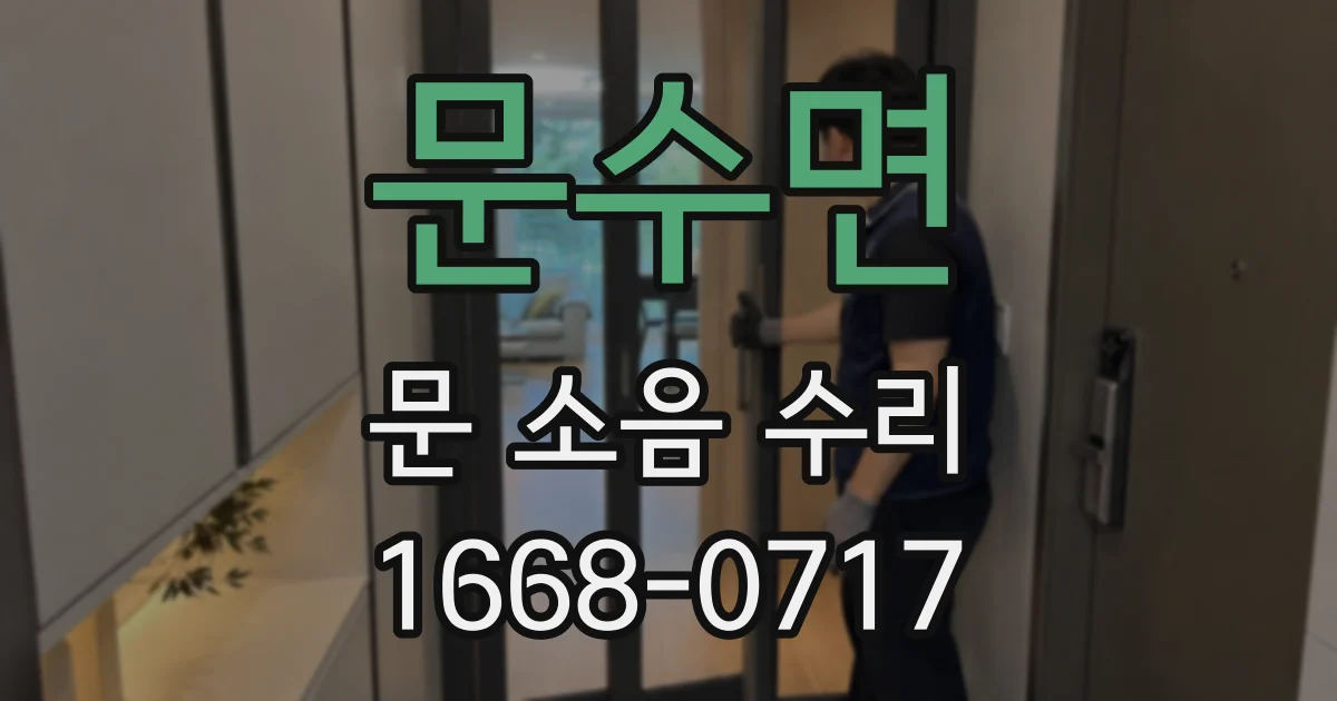 문수면 문 소음 수리