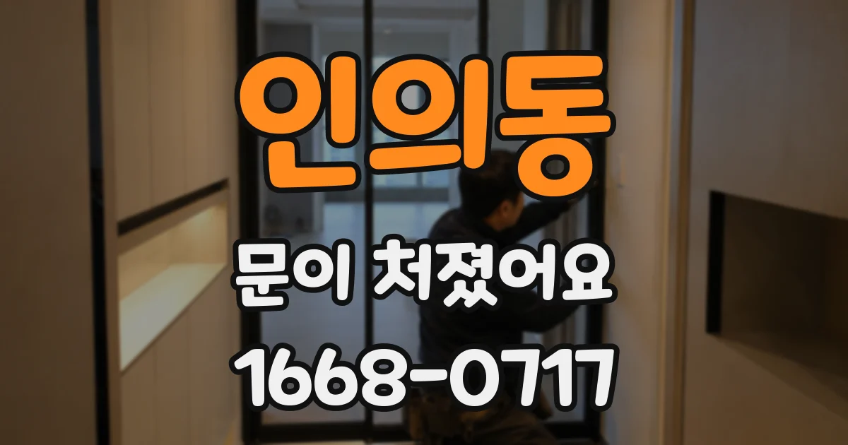 인의동 문이 처졌어요