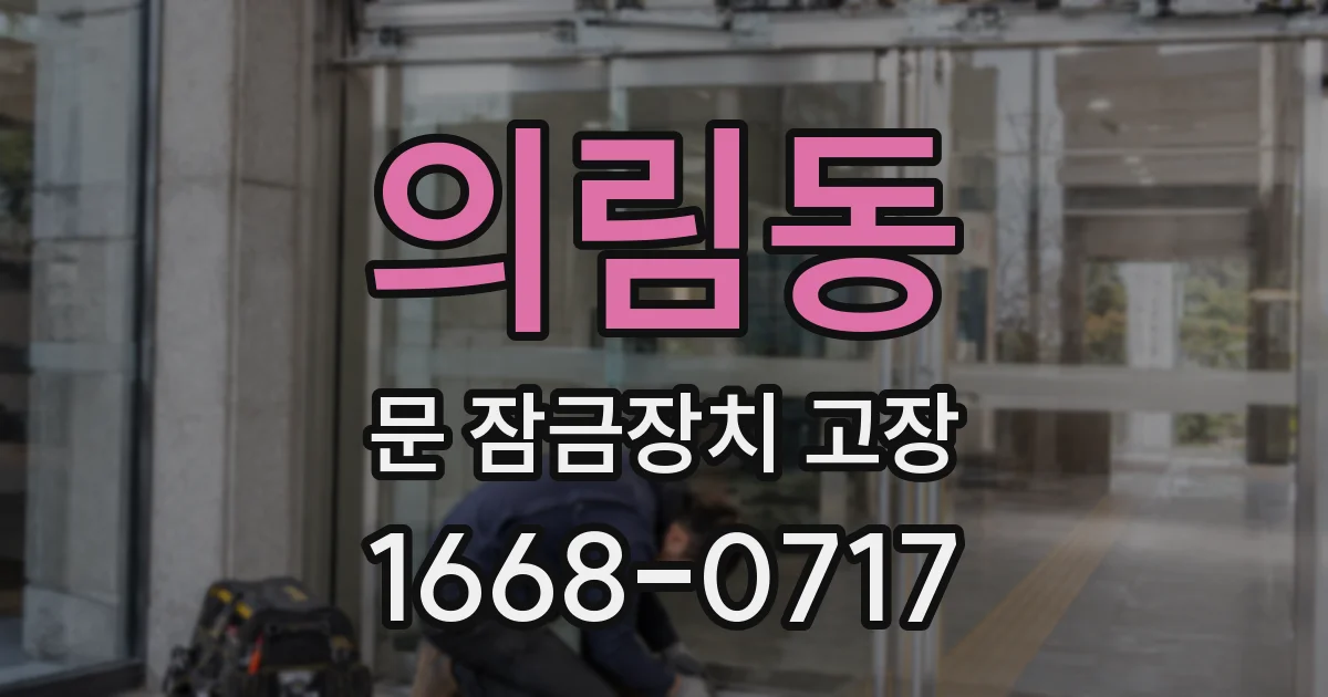 의림동 문 잠금장치 고장