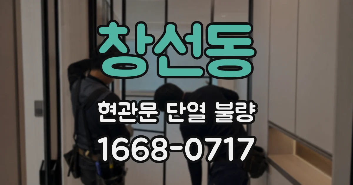 창선동 현관문 단열 불량