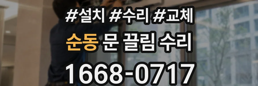 순동 문 끌림 수리