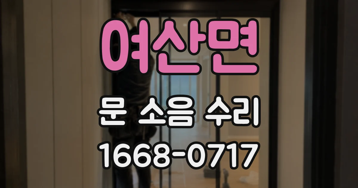 여산면 문 소음 수리