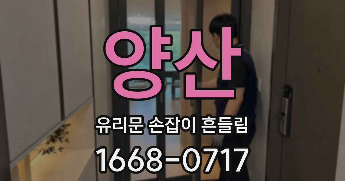 양산 유리문 손잡이 흔들림